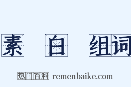 素車白馬组词是什么意思的图片